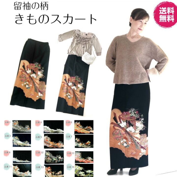 楽天市場】留袖スカート 留袖 スカート ドレス 着物 ドレス和 スカート 