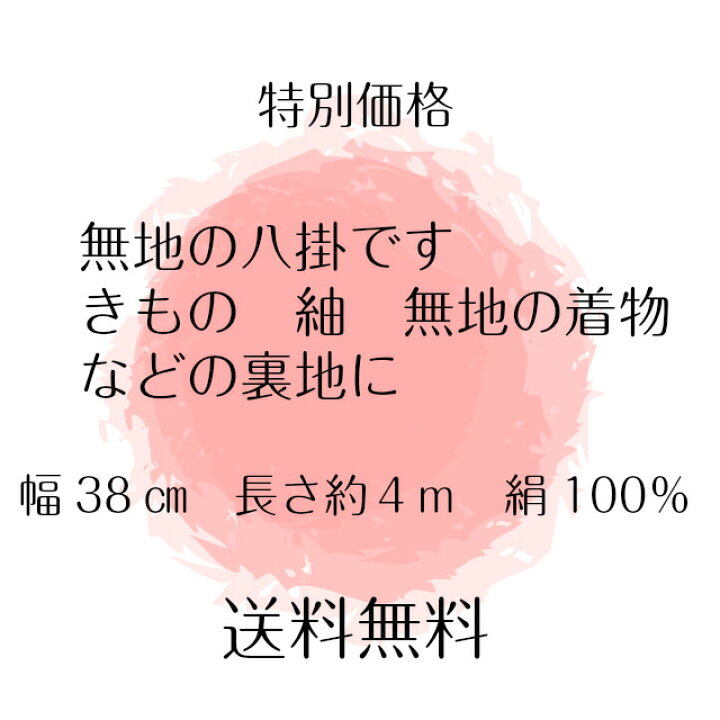 楽天市場】八掛 生地 正絹 裾まわし すそまわし はっかけ 着物裏地 裏 