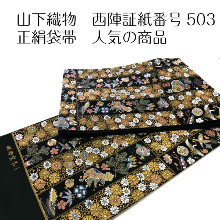 楽天市場】秋ファッション 袋帯 山下織物 正絹 京都 西陣 証紙番号503 
