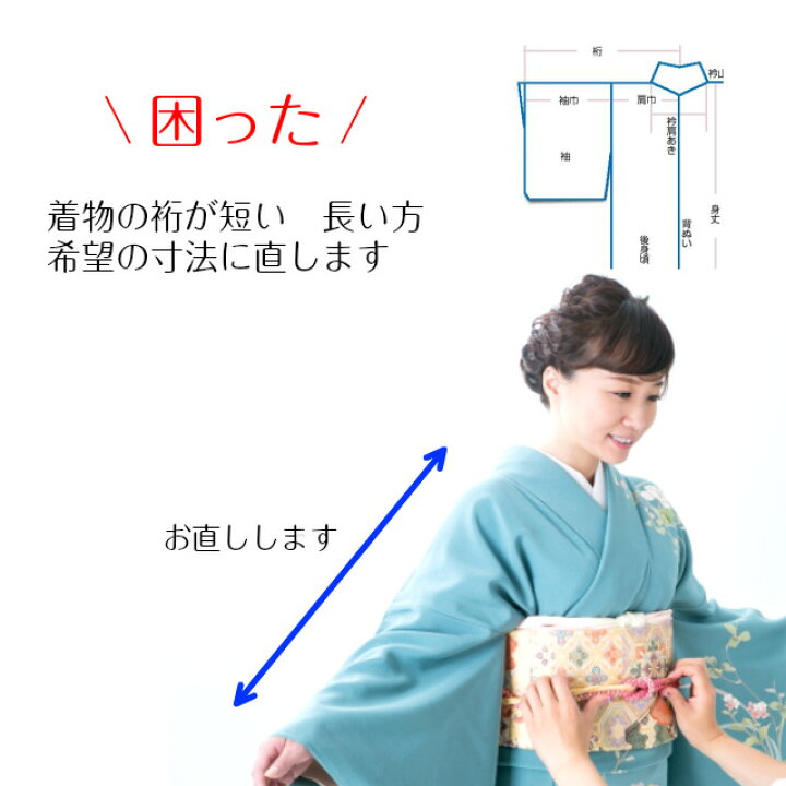 楽天市場 着物 裄出し 袖丈直し 着物 直し リフォーム ゆき直し 袖直し そで直し ゆきだし ゆきを伸ばす 裄を縮める 幅だし 巾だし 袖丈を長くする 袖丈を短くする 振り袖のそで直し 腕の長さ 裄直し クリーニング 洗濯 おさがり 着物 袖 直し お正月 中古 新品 仕立て 楽天市場 着物 裄出し 袖丈直し 着物 直し リフォーム ゆき直し 袖直し そで直し ゆきだし ゆきを伸ばす 裄を縮める 幅だし 巾だし 袖丈を長くする 袖丈を短くする 振り袖のそで直し 腕の長さ 裄直し クリーニング 洗濯 おさがり 着物 袖 直し お正月 中古 新品 仕立て