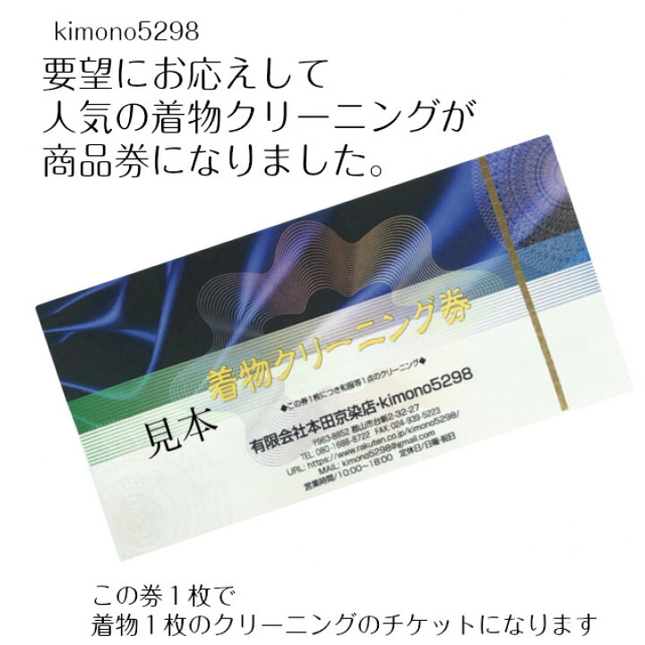 楽天市場】着物クリーニング券 商品券 ギフト券 チケット 送料無料 