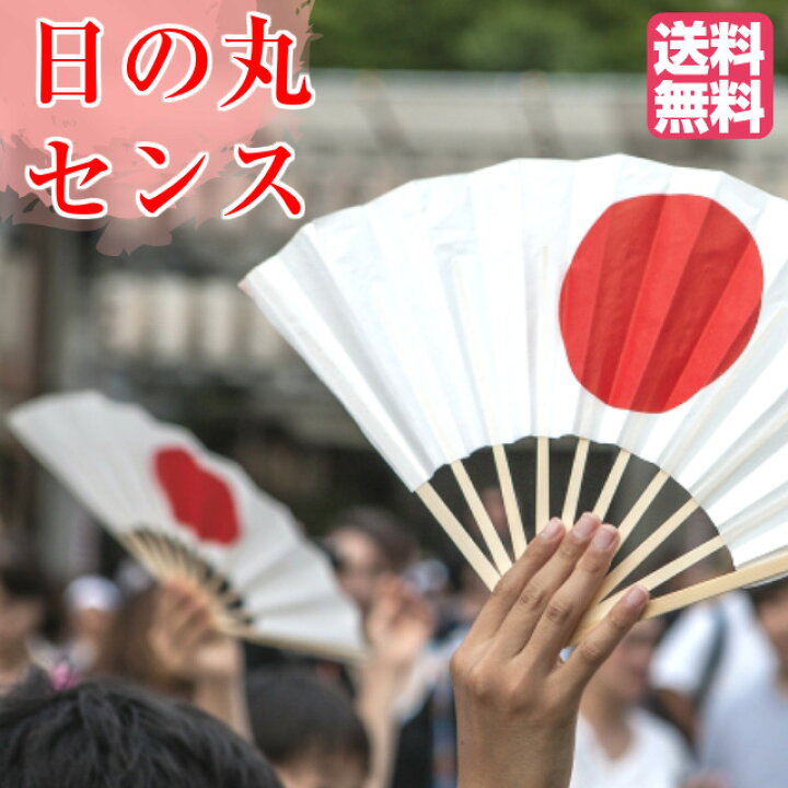 楽天市場 扇子 センス 日の丸 両面 ９寸 お祭り 応援 学園祭 せんす 衣装 日本国旗 送料無料 イベント 子供会 日本代表 野球 サッカー 陸上 応援グッズ お土産 海外 女性 男性 スポーツ 応援 ジャポニカスタイル ジャパン ジャポニズム Japan Kimono5298