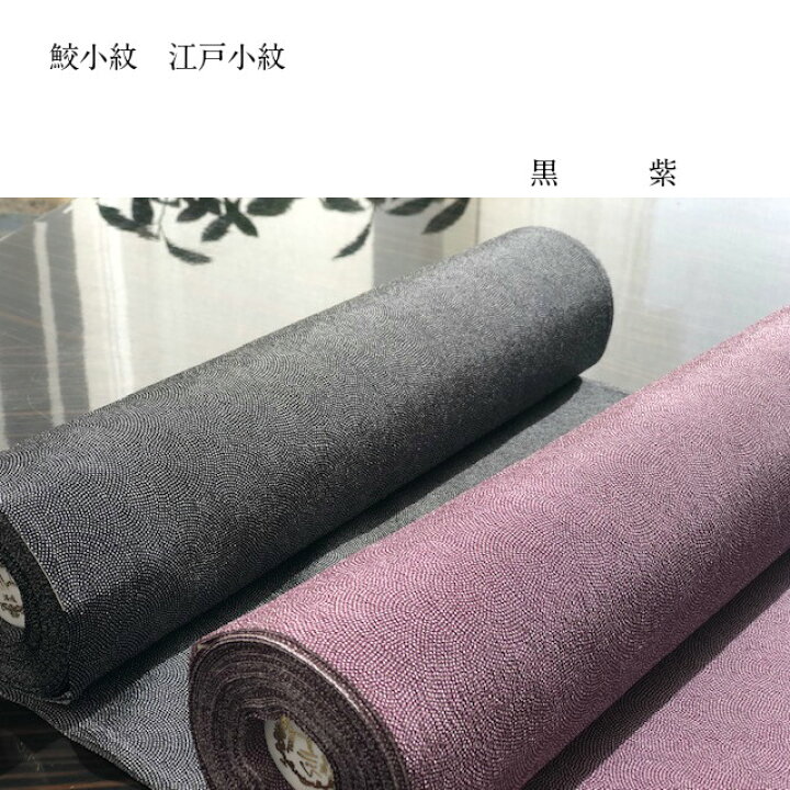 楽天市場】江戸小紋 反物 東レシルック 江戸小紋 反物 洗える 東レ 