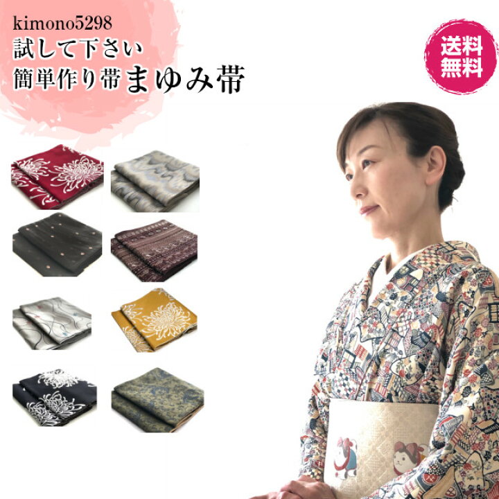 楽天市場 まゆみ帯 仕立て上がり帯 フリーサイズ 名古屋帯 お試し付帯 作り帯 とっても楽です ウエストサイズ選んでください 着物初心者でも着れる 作り 帯 簡単帯 送料無料 Kimono5298