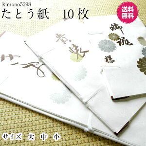 たとう紙 10枚 送料無料 着物 包む 紙 窓付き文庫紙 着物用 帯用 羽織用 長襦袢用 大・中・小 金銀菊模様 雲竜紙 着物の畳み方冊子つき たとおし たとう紙 収納 着物 包む紙 タンス