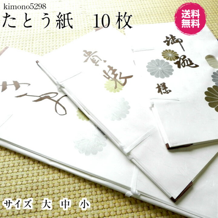楽天市場】たとう紙 10枚 送料無料 着物 包む 紙 窓付き文庫紙 着物用  