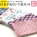 手ぬぐい 日本製 5枚セットで1000円ポッキリ 送料無料 日本染め・青海波・流水桜・流水金魚・矢羽・七宝の江戸柄 日本手拭い ポイント消化 てぬぐい 手拭いセ...