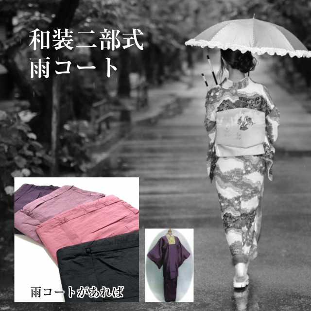 楽天市場】雨コート 合羽 雨コート 着物 和装 二部式 雨コート
