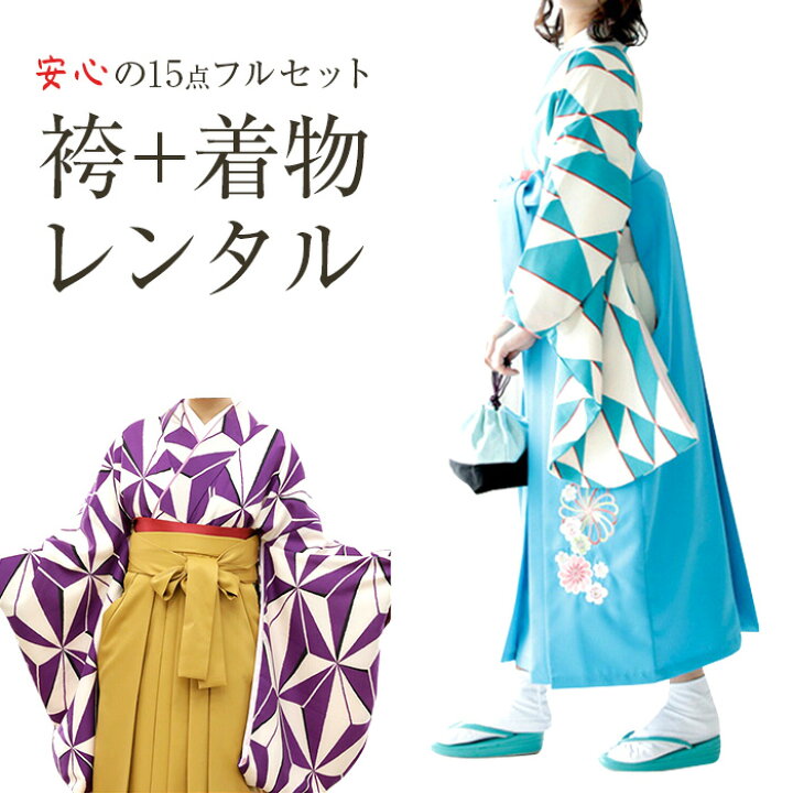 楽天市場 レンタル レンタル 袴着物セットレンタル 卒業式 大学 女性 フルセット 着物セット 袴セット レトロモダン 大正ロマン レディース 貸衣装 往復送料無料 卒業式 袴 レンタル 女 フルセット 女性 袴セット 小紋柄 レトロモダン はかま 着物セット 和服 大学