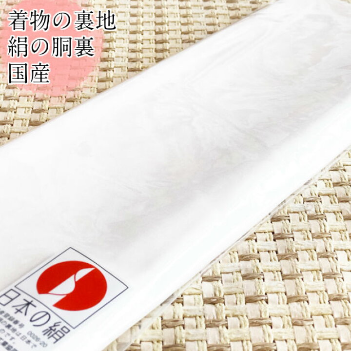 楽天市場】【お買い物マラソン期間クーポン使用可】胴裏 正絹 日本製 