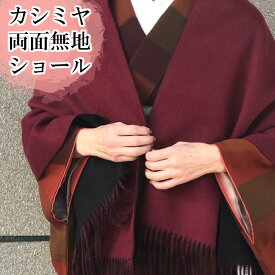 カシミヤ ショール リバーシブル 両面 カシミヤショール ストール カシミア 100％ 防寒 コート 和装 洋装 ロングサイズ 大判 和装小物 着物用 ショール カシミヤ 滑らか 軽い あったかい kimono5298