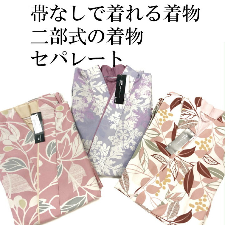 楽天市場】二部式着物 洗える着物・仕立て上がり着物 袷 レディース 女性着物 プレタ着物 単品 カジュアル おしゃれ お洒落着 きもの キモノ 女性用 送料無料 セパレート 帯不要 洗える二部式 仕立て上がりの着物、カジュアルな着物なので、着方に決まりはございません ... 楽天市場】二部式着物 洗える着物・仕立て上がり着物 袷 レディース 女性着物 プレタ着物 単品 カジュアル おしゃれ お洒落着 きもの キモノ 女性用 送料無料 セパレート 帯不要 洗える二部式 仕立て上がりの着物、カジュアルな着物なので、着方に決まりはございません ...