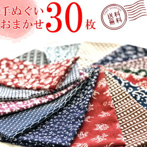 手ぬぐい お任せ30枚セット 手拭 てぬぐい 手拭い 日本手ぬぐい 日本製 返礼 お土産 プレゼント 手ぬぐい タペストリー ハンカチ 額縁 インテリア 男女兼用 手芸 送料無料