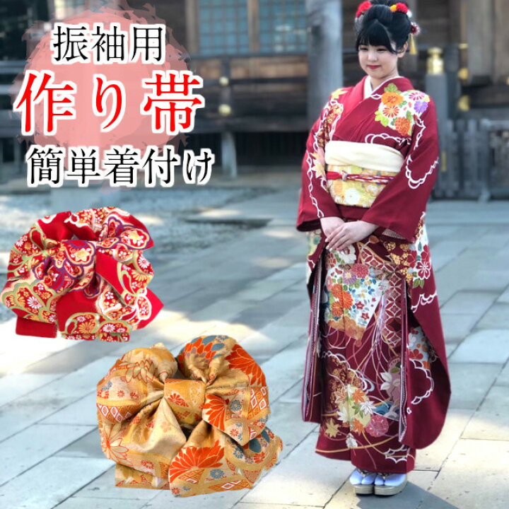 楽天市場】【お買い物マラソン期間クーポン使用可】振袖 作り帯 振袖帯 