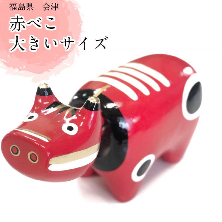 楽天市場 赤べこ 大 福島 会津 赤べこ 日本のお守り 赤べこ 郷土玩具 大きいサイズ 8号 贈り物 あかべこ 牛 赤い牛 首振り かわいい 福島県 民芸品 民芸 玩具 飾り オブジェ 送料無料 大きいサイズ 贈物 プレゼント お祝い Kimono5298