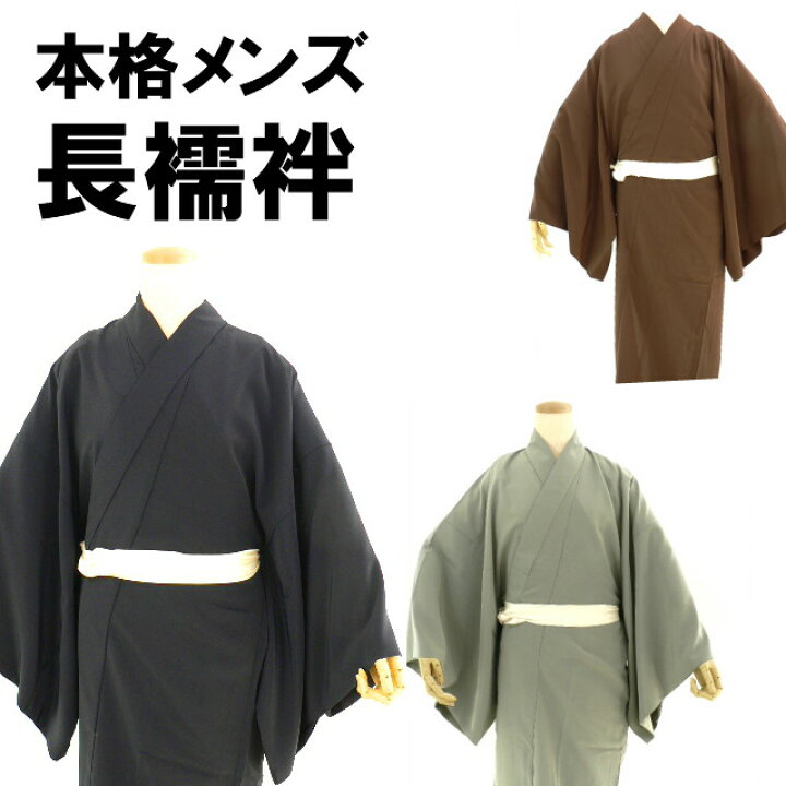 楽天市場】長襦袢 男 男襦袢 メンズ 襦袢 長襦袢 男の洗える長襦袢 