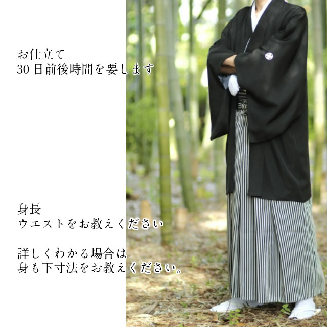袴 男 正絹 はかま メンズ袴 男袴 オーダー仕立て込 日本製 ウエストと