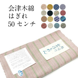 はぎれ 会津木綿【50センチカット販売】 50センチ カット販売 手芸　マスク作成 はぎれ 木綿 綿100％ 日本製 巾38cm×50センチ　送料無料　会津木綿 福島県の織物 木綿の着物 もめん 着物 綿 会津 あいづ マスク にもいい 端切