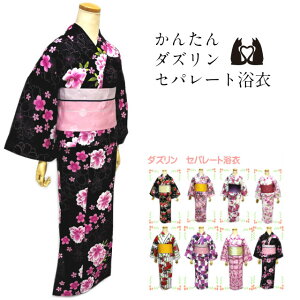 セパレート 浴衣の通販 価格比較 価格 Com セパレート 浴衣の通販 価格比較 価格 Com