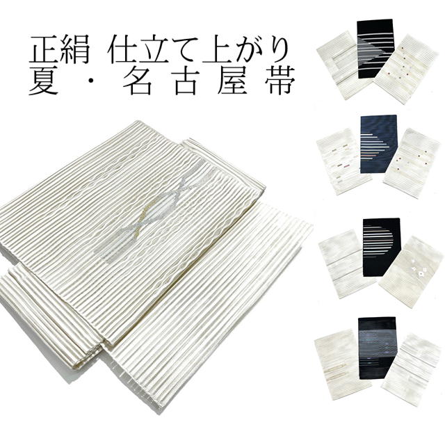 【楽天市場】夏 名古屋帯 正絹 新品 お仕立て上がり 普段用 八寸 