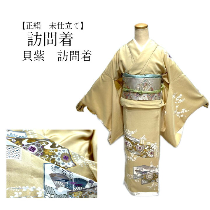 楽天市場】訪問着 帝王紫 貝紫 じゅらく 高級 ほうもんぎ 未仕立て 手 