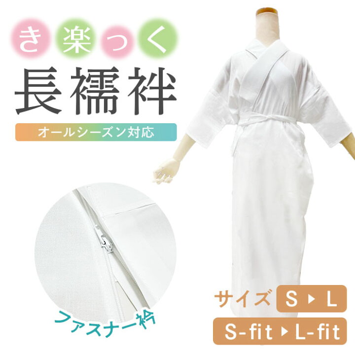 楽天市場】[衿秀] き楽っく 長襦袢 【ベーシックタイプ24000円】【夏 