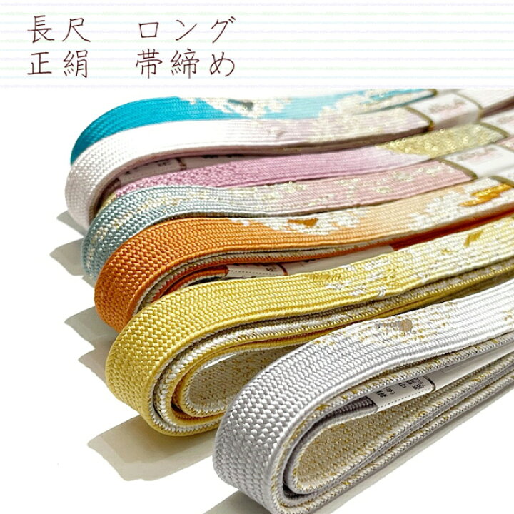 楽天市場】帯締め 長い ロング 長尺 正絹 帯締め 平組 お買い得 絹 帯 