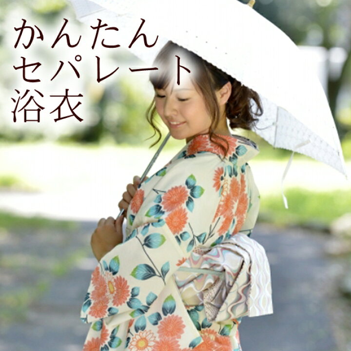 楽天市場 浴衣 セパレート 品番 簡単着付け 上下 二部式 仕立て上がり 上着とスカートのセット 初心者 着付け面倒旅行に 海外お土産 巻きスカート 新商品につき お試し価格 送料無料 浅草 京都 観光 かんたん 浴衣 着付け 履くだけ スカート 2部式 セパ 楽天市場 浴衣 セパレート 品番 簡単着付け 上下 二部式 仕立て上がり 上着とスカートのセット 初心者 着付け面倒旅行に 海外お土産 巻きスカート 新商品につき お試し価格 送料無料 浅草 京都 観光 かんたん 浴衣 着付け 履くだけ スカート 2部式 セパ