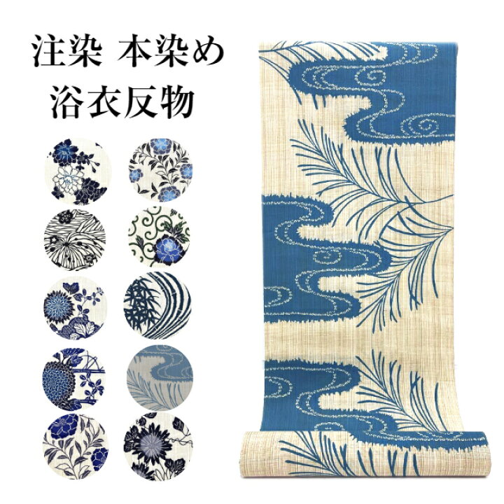 楽天市場】浴衣 本染め 注染染め 浴衣反物 浴衣両 ゆかた 反物  