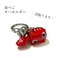 キーホルダー 赤べこ 首振ります鈴付き 福島 会津 赤べこ 日本のお守り『赤べこ』郷土玩具 コンパクトサ…