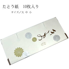 たとう紙　10枚セット　文庫 10枚入り 薄紙なし 窓付き文庫紙着物 帯用 羽織用 大・中・小 金銀菊模様 雲竜紙 着物の畳み方冊子つき たとおし　たとう紙　収納　着物　包む紙　タンス　断捨離 たとう紙 着物 収納 包む紙