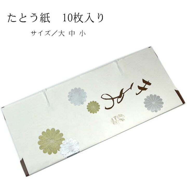 楽天市場】【お買い物マラソン限定☆エントリーでP最大12倍】 たとう紙 