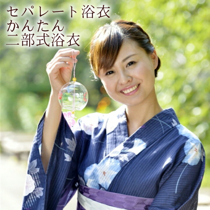 楽天市場 浴衣 セパレート 簡単着付け 上下 二部式 仕立て上がり 上着とスカートのセット 初心者 着付け面倒旅行に 海外お土産 海外 外国人 巻きスカート 新商品につき お試し価格 送料無料 浅草 京都 観光 かんたん 浴衣 着付け 履くだけ スカート 2部式 セパ 羽織る 楽天市場 浴衣 セパレート 簡単着付け 上下 二部式 仕立て上がり 上着とスカートのセット 初心者 着付け面倒旅行に 海外お土産 海外 外国人 巻きスカート 新商品につき お試し価格 送料無料 浅草 京都 観光 かんたん 浴衣 着付け 履くだけ スカート 2部式 セパ 羽織る