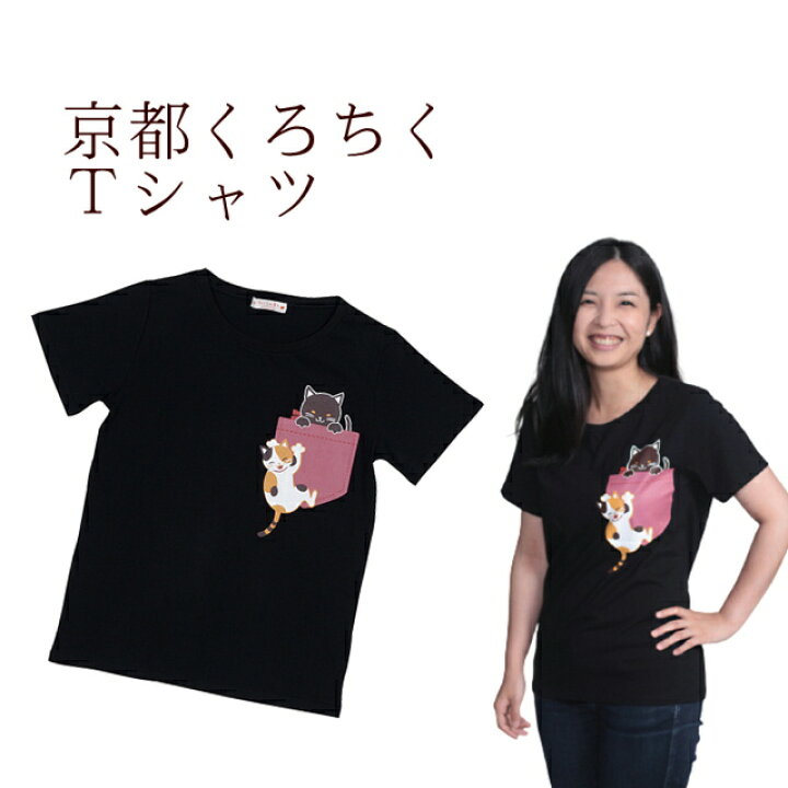 楽天市場 京都 猫柄の可愛いtシャツ 猫柄 可愛い レディース 婦人 女性 猫 ねこ 京都 くろちく 和風 和柄 おしゃれ 半袖tシャツ おもしろ レディース ネコ 綿 シャツ トップス レディース キレイ コットン 柔らかコットン レディース トップス 細見せ 大人可愛い送料無料