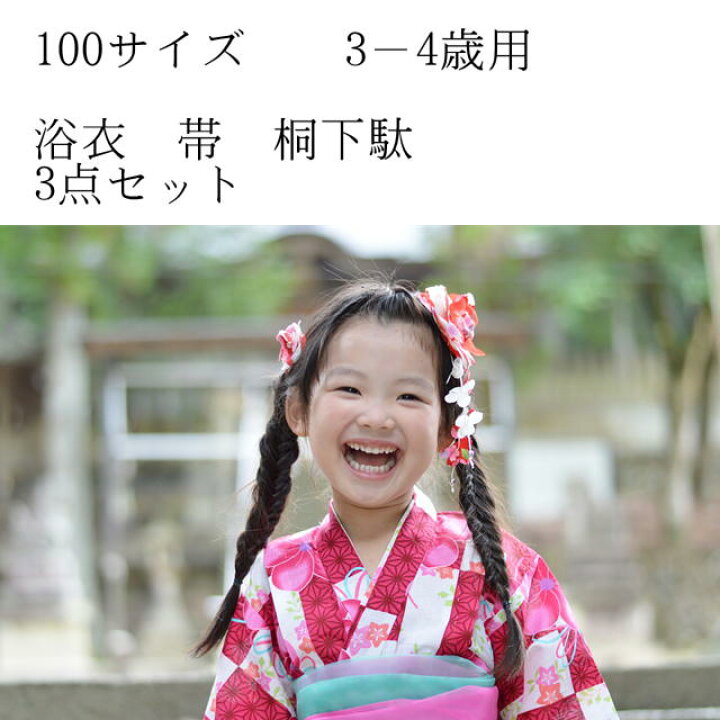 楽天市場 浴衣3点セット 子ども 3 4歳 100サイズ 浴衣 帯 下駄 子供浴衣 女の子 100cm 3歳 4歳 キッズ 女児 子供 夏 ゆかた 家で花火大会 盆踊り 幼稚園 保育園 花火に縁日 お祭りにはやっぱり浴衣 ゆかた大活躍の夏のイベントは目白押し 浴衣は着心地がいい 福袋 浴衣