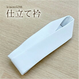 【小物応援2200円→1100円】仕立て衿 箱なし うそつき 襦袢用 替え衿 仕立衿 半襟 胸紐 衣紋抜き付 礼装 おしゃれ 袷 春秋冬用 大人 レディース 女性掛け衿 うそつき半衿 美容衿 塩瀬 仕立衿 着付け小物 半衿 半襟 着物 長襦袢 婦人 レディース ス