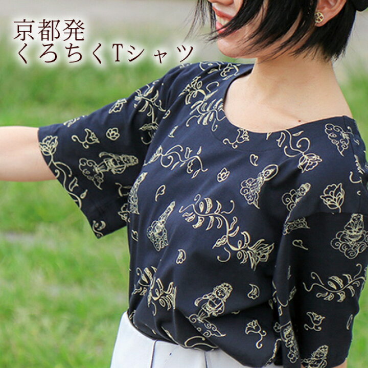 楽天市場 Tシャツ レディース 婦人 女性 京都 くろちく 和風 和柄 おしゃれ Tシャツ レディース 半袖 綿 シャツ トップス レディース キレイ コットン 大人可愛い シック 日本 京都 シャツ 日常 Kimono5298 着物 和柄 わがら かっこいい かわいい ジャパン ジャポニズム