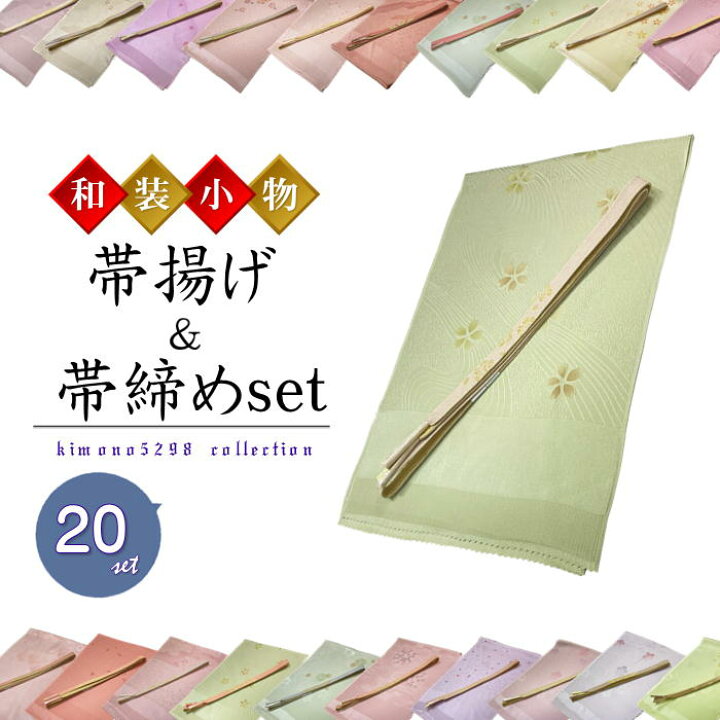 楽天市場】【楽天お買い物マラソン期間クーポン使用可】帯締め帯揚げ  
