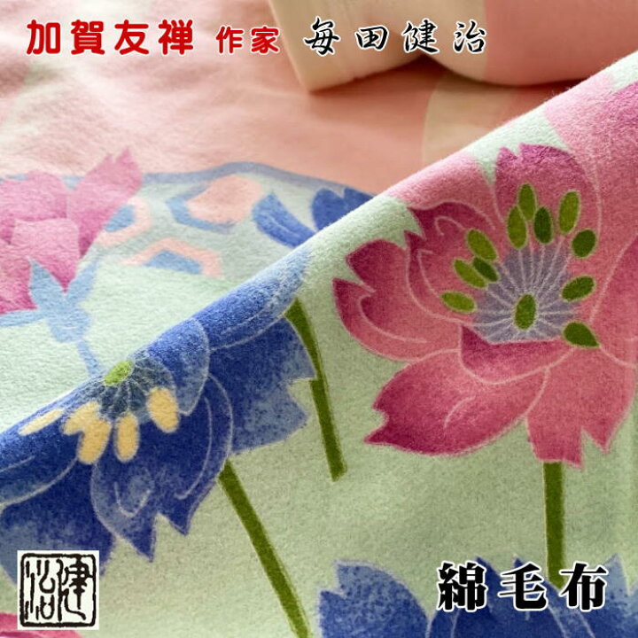 楽天市場】綿毛布 毎田健治 加賀友禅 着物作家 友禅作家 落款入り 日本 