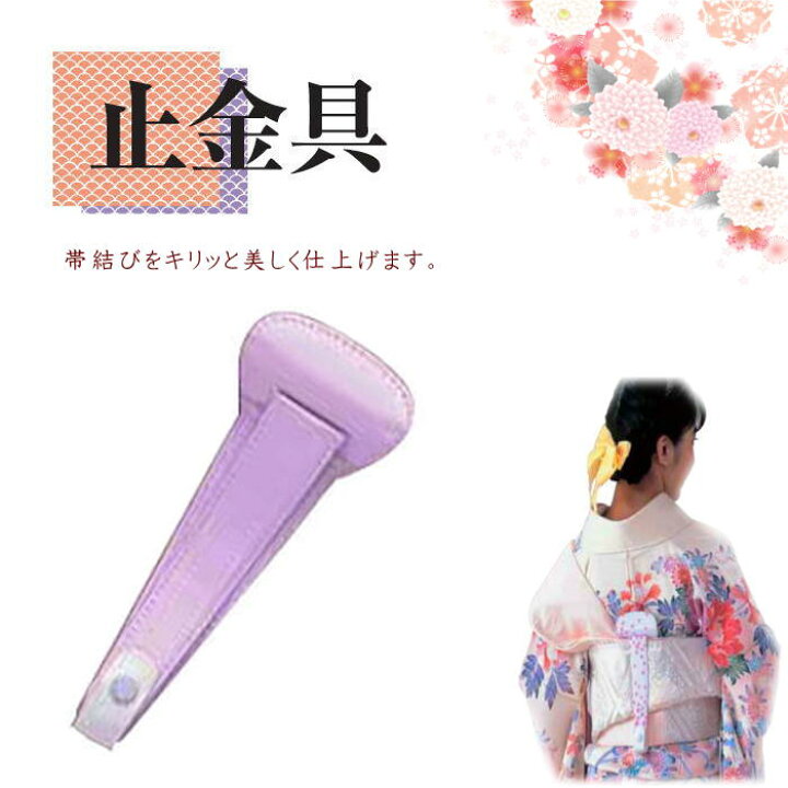 楽天市場】止金具 帯結び ワンタッチの便利小物 和装小物 着付け小物  