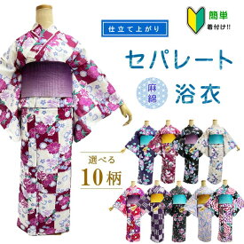 【浴衣応援8800円→6600円】浴衣 綿麻生地 セパレート 簡単着付け 上下 二部式 仕立て上がり 【簡単浴衣です　セパレートにお仕立てをして納品します　納期に少し時間をください】上着とスカートのセット 初心者 着付け面倒旅行に 海外お土産 海外 外