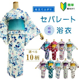 【浴衣応援8800円→6600円】浴衣 綿麻生地 セパレート 簡単着付け 上下 二部式 仕立て上がり 【簡単浴衣です　セパレートにお仕立てをして納品します　納期に少し時間をください】上着とスカートのセット 初心者 着付け面倒旅行に 海外お土産 海外 外