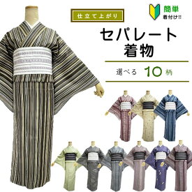 セパレート着物 【セパレート仕立て納品】Mサイズ セパレートキモノ 単品 二部式 ウエストゴム 履くだけ 羽織るだけ かんたん着物 かんたん らく楽々 初心者 簡単着付け 仕立て上がり フリーサイズ　3シーズン用 洗え