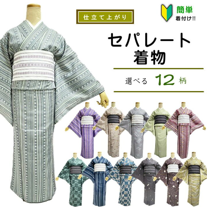 楽天市場】セパレート着物 【セパレート仕立て納品】Lサイズ 
