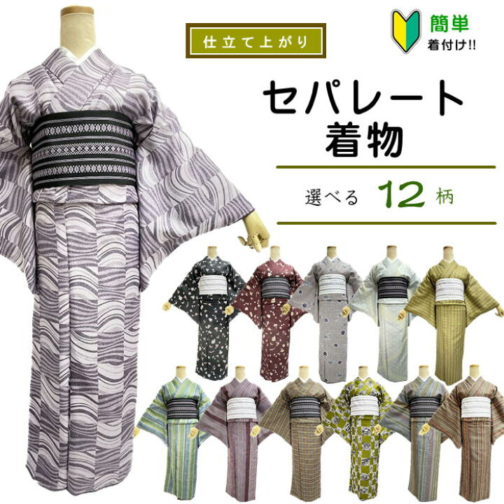 楽天市場】セパレート着物 【セパレート仕立て納品】Lサイズ 