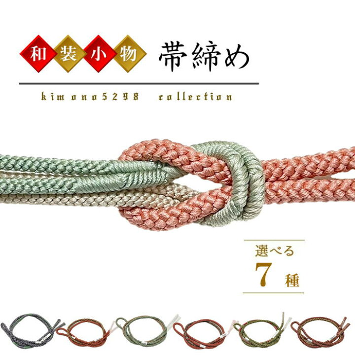 楽天市場】帯締め 正絹 丸組 カジュアルに使える丸組 絹の帯締めになり 