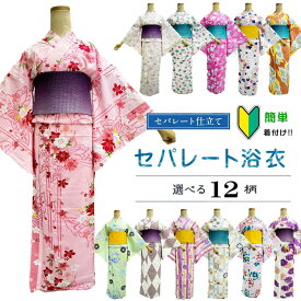 【浴衣応援8800円→6600円】【即納可能です】浴衣 セパレート 簡単着付け 上下 二部式 仕立て上がり 【簡単浴衣です　セパレートにお仕立てをして納品します　即納できます】上着とスカートのセット 初心者 着付け面倒旅行に 海外お土産 海外 外国人 巻きスカ