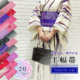 袴下帯 半幅帯 日本製 浴衣帯 平帯 kimono5298 半巾帯 はかま用 袴用 ゆかた用 単衣帯 洗える帯 結びやすくリバーシブル ゆかた帯 四寸帯 女性 レディース 送料無料 袴 浴衣 帯 浴衣 帯 平帯 単衣帯 はんはばおび はんはば