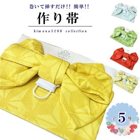 【店内全品5％OFFクーポン配布中】作り帯 簡単かんたん 付け帯 細帯 作り帯 軽装帯 洗える帯 半幅帯 浴衣 半巾帯 洗える着物 デニム着物 小紋 紬 木綿の着物 おしゃれの着物 のおしゃれ帯に 女性用 お稽古 お揃い帯 kimono kimono5298 obi 半幅 作り帯 か