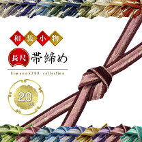 楽天市場】帯締め 長尺（和装小物｜和服）：レディースファッションの通販